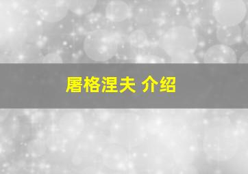 屠格涅夫 介绍